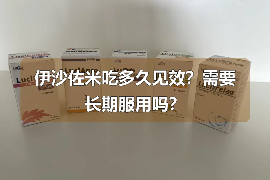伊沙佐米吃多久见效？需要长期服用吗？