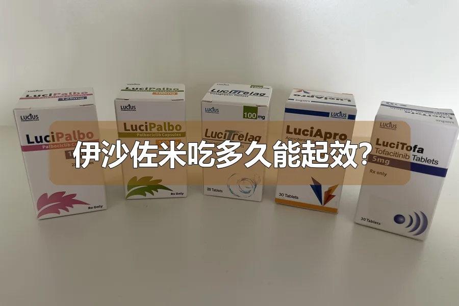 伊沙佐米吃多久能起效？
