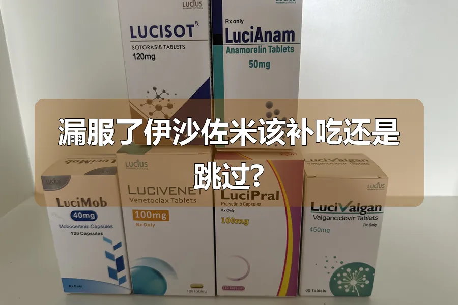 漏服了伊沙佐米该补吃还是跳过?