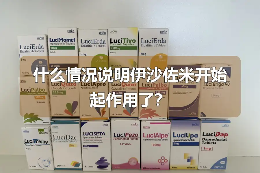 什么情况说明伊沙佐米开始起作用了？