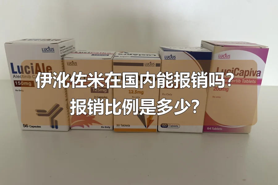 伊沎佐米在国内能报销吗?报销比例是多少?