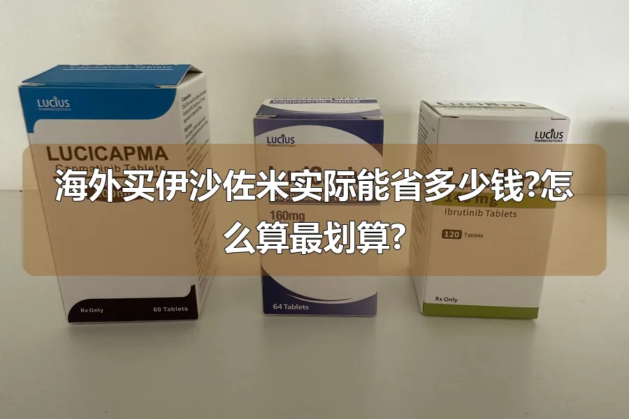 海外买伊沙佐米实际能省多少钱?怎么算最划算?